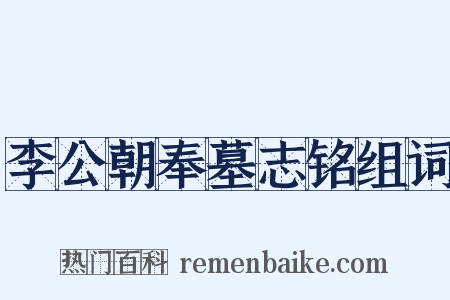 李公朝奉墓志铭组词是什么意思的图片